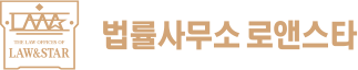 로앤스타법률사무소